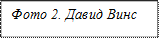 Фото 2. Давид Винс