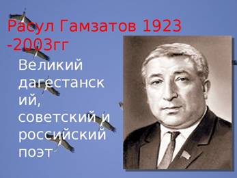 Расул Гамзатов 1923 -2003гг Великий дагестанский, советский и российский поэт