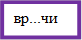 вр...чи