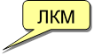 ЛКМ