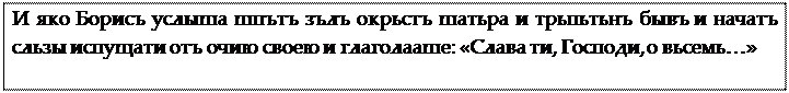 Надпись: И яко Борисъ услыша шпътъ зълъ окрьстъ шатьра и трьпьтьнъ бывъ и начатъ сльзы испущати отъ очию своею и глаголааше: «Слава ти, Господи, о вьсемь…»