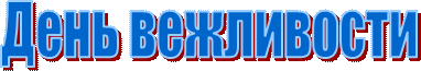 День вежливости