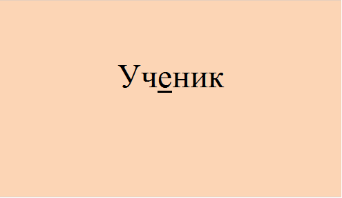 Ученик
