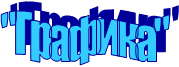 "Графика"
