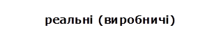 реальні (виробничі)