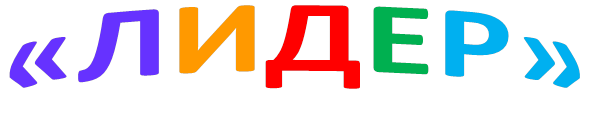 «ЛИДЕР»

