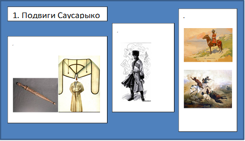 1. Подвиги Саусарыко,2. 
  
 
,3
.  
,4.
 
 
