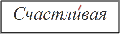 Счастливая