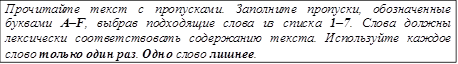 Прочитайте текст с пропусками. Заполните пропуски, обозначенные буквами A–F, выбрав подходящие слова из списка 1–7. Слова должны лексически соответствовать содержанию текста. Используйте каждое слово только один раз. Одно слово лишнее.