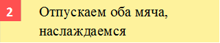 Отпускаем оба мяча, наслаждаемся,2