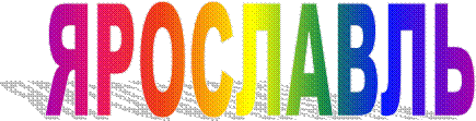 ЯРОСЛАВЛЬ