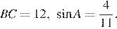 BC=12, синус A= дробь: числитель: 4, знаменатель: 11 конец дроби . 