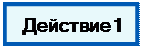 Надпись: Действие 1