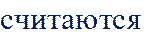 считаются 