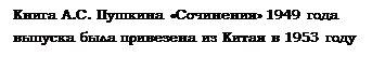 Надпись: Книга А.С. Пушкина «Сочинения» 1949 года выпуска была привезена из Китая в 1953 году