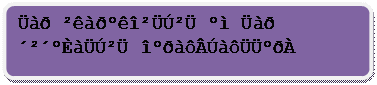 Блок-схема: альтернативный процесс: Üàð ²êàðºêî²ÜÚ²Ü ºì Üàð ´²´ºÈàÜÚ²Ü îºðàôÂÚàôÜÜºðÀ                                                                                      