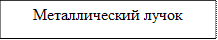 Металлический лучок