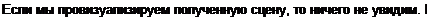 Text Box: Если мы провизуализируем полученную сцену, то ничего не увидим. По 
