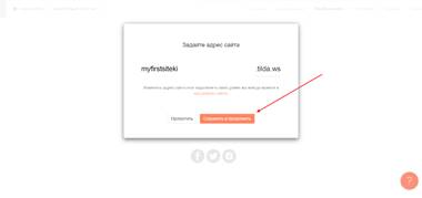 Как задать адрес для сайта на Тильде