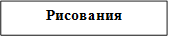 Рисования