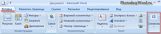 Кнопка СИМВОЛЫ в Word 2007
