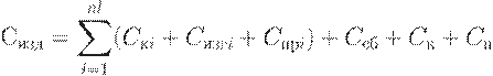 С_{изд}=\sum\limits_{i=1}^{nl}(C_{кi}+C_{изгi}+C_{прi})+C_{сб}+C_{к}+C_{п}