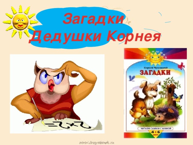Загадки Дедушки Корнея