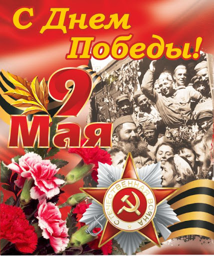 Центр общественного здоровья и медицинской профилактики » 9 мая — День  Победы!