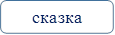 сказка