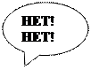 Овальная выноска: НЕТ! НЕТ!