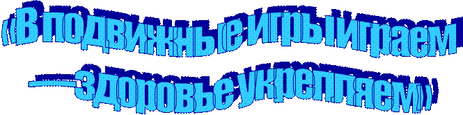 «В подвижные игры играем 
— здоровье укрепляем»