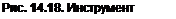 Text Box: Рис. 14.18. Инструмент Attach 