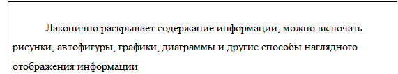 Надпись: Лаконично раскрывает содержание информации, можно включать рисунки, автофигуры, графики, диаграммы и другие способы наглядного отображения информации 
 
