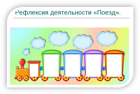 Поезд успеха. Рефлексия поезд с вагончиками. Рефлексия паровозик с вагончиками. Рефлексия паровоз. Паровозик настроения рефлексия.