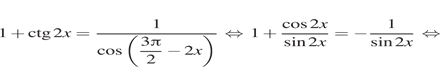 Описание: 1 плюс \ctg 2x= дробь: числитель: 1, знаменатель: косинус левая круглая скобка \dfrac3 Пи 2 минус 2x правая круглая скобка конец дроби равносильно 1 плюс дробь: числитель: косинус 2x, знаменатель: синус 2x конец дроби = минус дробь: числитель: 1, знаменатель: синус 2x конец дроби равносильно 