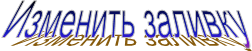 Изменить заливку