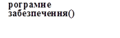 рограмне забезпечення()