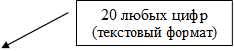20 любых цифр (текстовый формат)