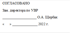 СОГЛАСОВАНО
Зам. директора по УВР
___________________ О.А. Щербак 
«      » ______________ 2022 г.

