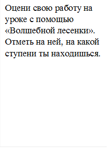 Оцени свою работу на уроке с помощью «Волшебной лесенки». Отметь на ней, на какой ступени ты находишься.