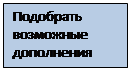 Надпись: Подобрать возможные дополнения