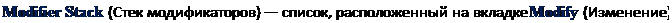 Надпись: Modifier Stack (Стек модификаторов) — список, расположенный на вкладке Modify (Изменение) 