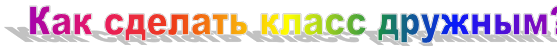 Как сделать класс дружным?