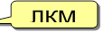 ЛКМ