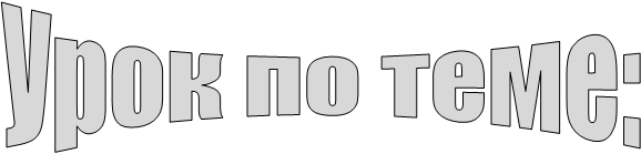 Урок по теме: