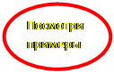 Овал: Посмотри примеры