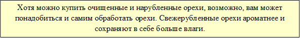 Хотя можно купить очищенные и нарубленные орехи, возможно, вам может понадобиться и самим обработать орехи. Свежерубленные орехи ароматнее и сохраняют в себе больше влаги.


