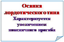 Rectangle: Folded Corner: Осанка лордотического типа
Характеризуется увеличением поясничного прогиба

