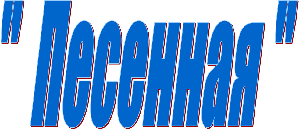 "  Песенная "