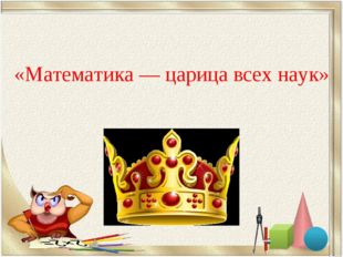 «Математика — царица всех наук» 